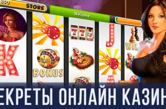 Секреты онлайн казино
